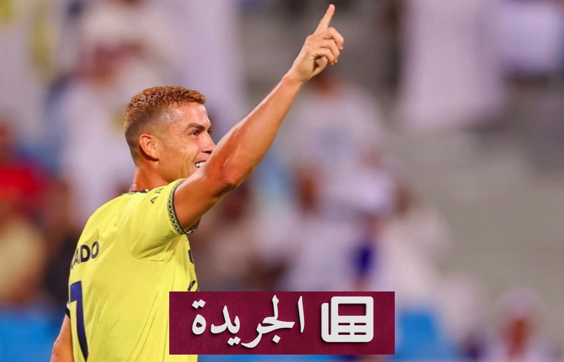 رونالدو يسجل 3 أرقام تاريخية في ديربي الرياض - آخر الأخبار - الجريدة