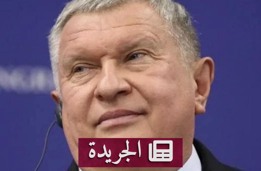 «روسنفت»: عودة سوق النفط إلى طبيعتها لن تحدث قبل 2027 - آخر الأخبار - الجريدة