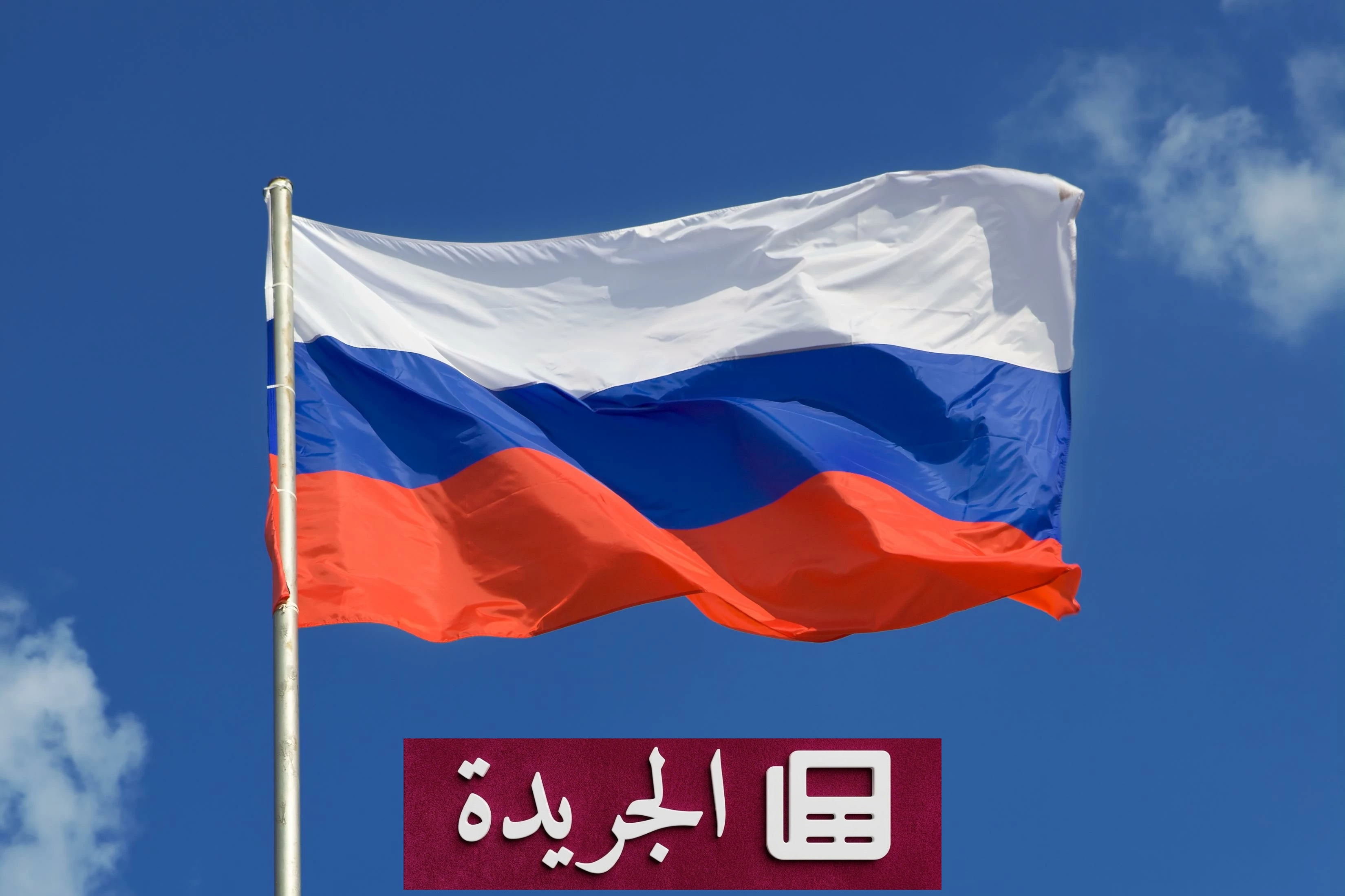 روسيا تدرس تمديد حظر تصدير الديزل والبنزين 6 أشهر إضافية - آخر الأخبار - الجريدة