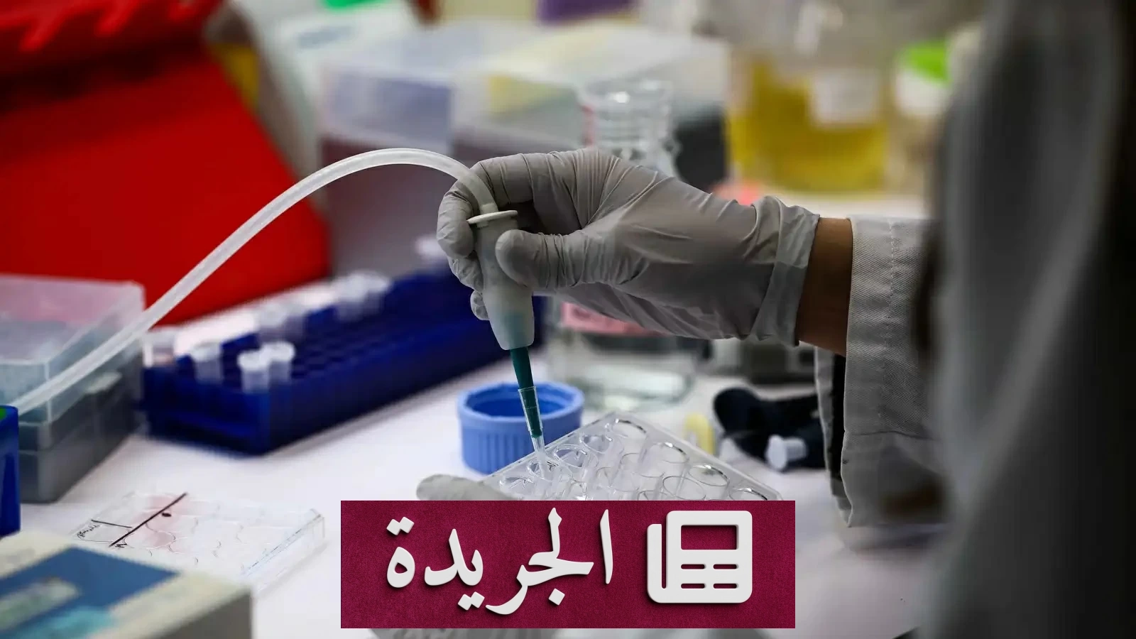 روسيا تخطو خطوة جديدة في علاج أخطر أورام الدماغ - آخر الأخبار - الجريدة