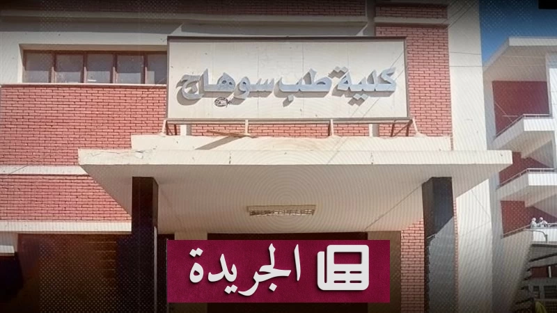 رسوب نصف طلاب الطب في السنة الأولى.. أزمة أم مؤشر جودة - آخر أخبار الجريدة