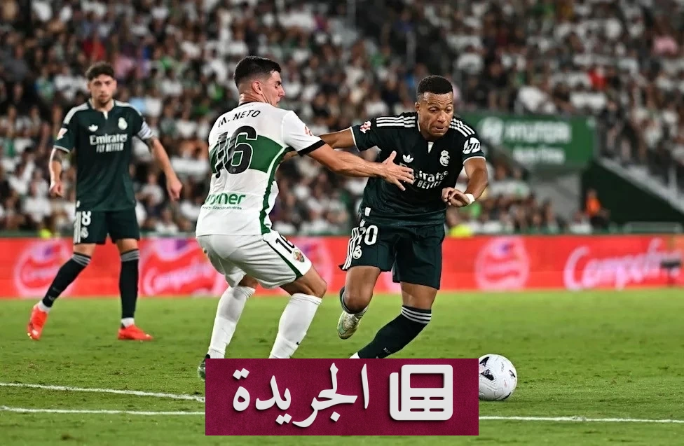 ريال مدريد يفوز بصعوبة على إلتشي في الليغا - آخر أخبار الجريدة