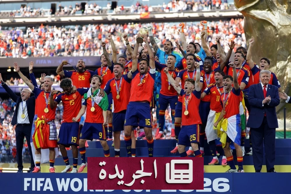 ريال مدريد يهنئ إسبانيا بفوزها التاريخي بكأس العالم 2026 - آخر أخبار الجريدة