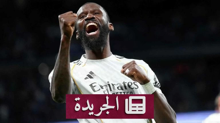 ريال مدريد يمدد عقد روديغر لموسم إضافي حتى 2027 - آخر الأخبار - الجريدة