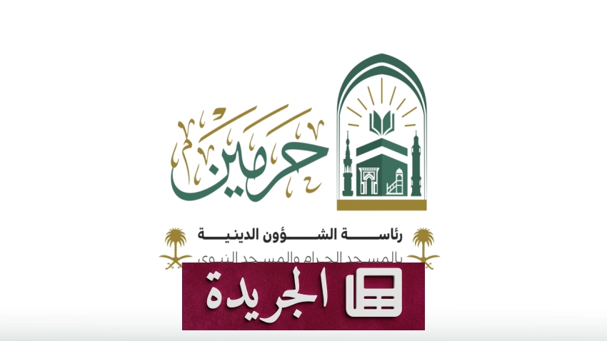 رئاسة الشؤون الدينية بالمسجد النبوي تطلق مبادرات نوعية لتعزيز القيم الإنسانية - آخر الأخبار - الجريدة