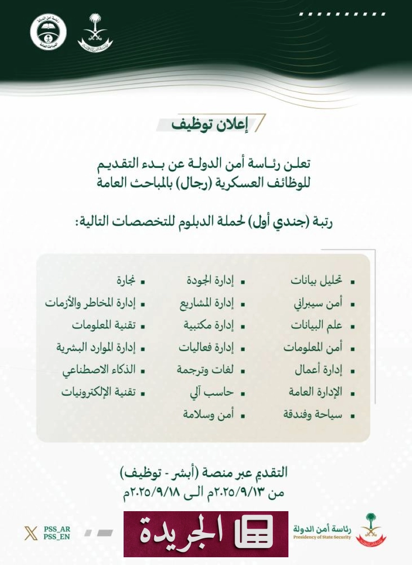 رئاسة أمن الدولة تعلن فتح باب التوظيف لرجال المباحث العامة برتبة جندي أول - أخبار أونلاين
