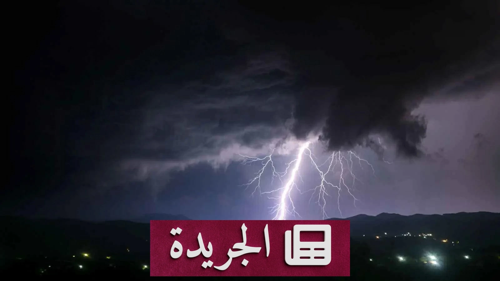 صاعقة رعدية تقضي على أربع نساء في عمران خلال تجمع نسائي - آخر الأخبار - الجريدة