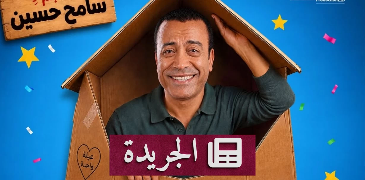 سامح حسين يعود إلى المسرح بمسرحية بوكس العيلة - آخر الأخبار - الجريدة