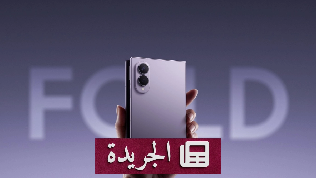 سامسونج جالاكسي زد فولد 8 يتصدر استطلاعات التصميم على آيفون القابل للطي - آخر الأخبار - الجريدة