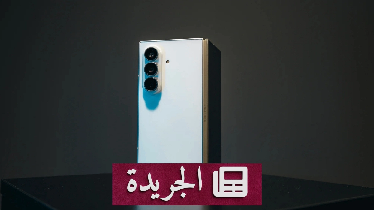 سامسونج تعلن عن هاتف Galaxy Z Fold 8 Ultra بفئة جديدة وابتكارات متقدمة - آخر أخبار الجريدة