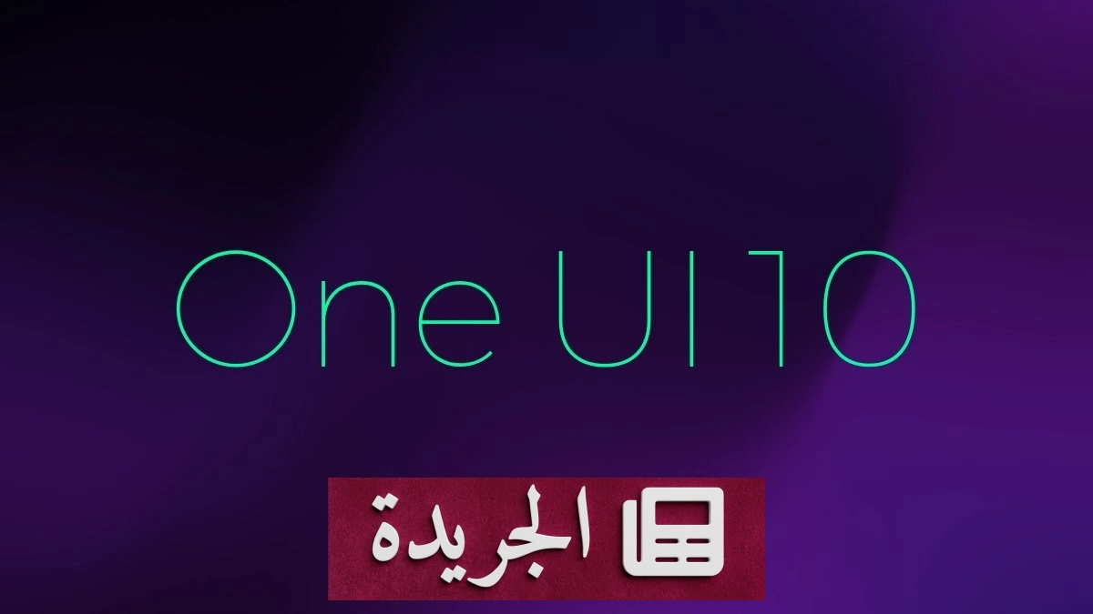 سامسونج تعلن عن واجهة One UI 10: ثورة التصميم والذكاء الاصطناعي - آخر الأخبار - الجريدة