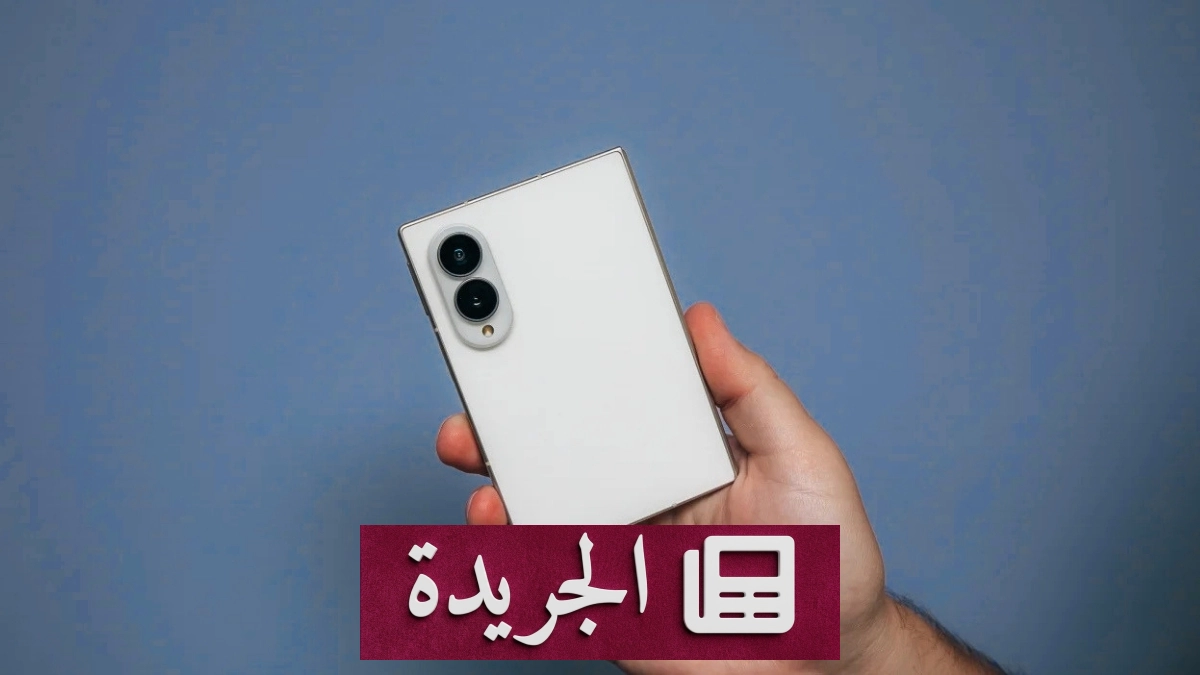سامسونج تعلن رسمياً عن هاتف Galaxy Z Fold 8 بتصميم مبتكر وشاشة فائقة - آخر الأخبار - الجريدة