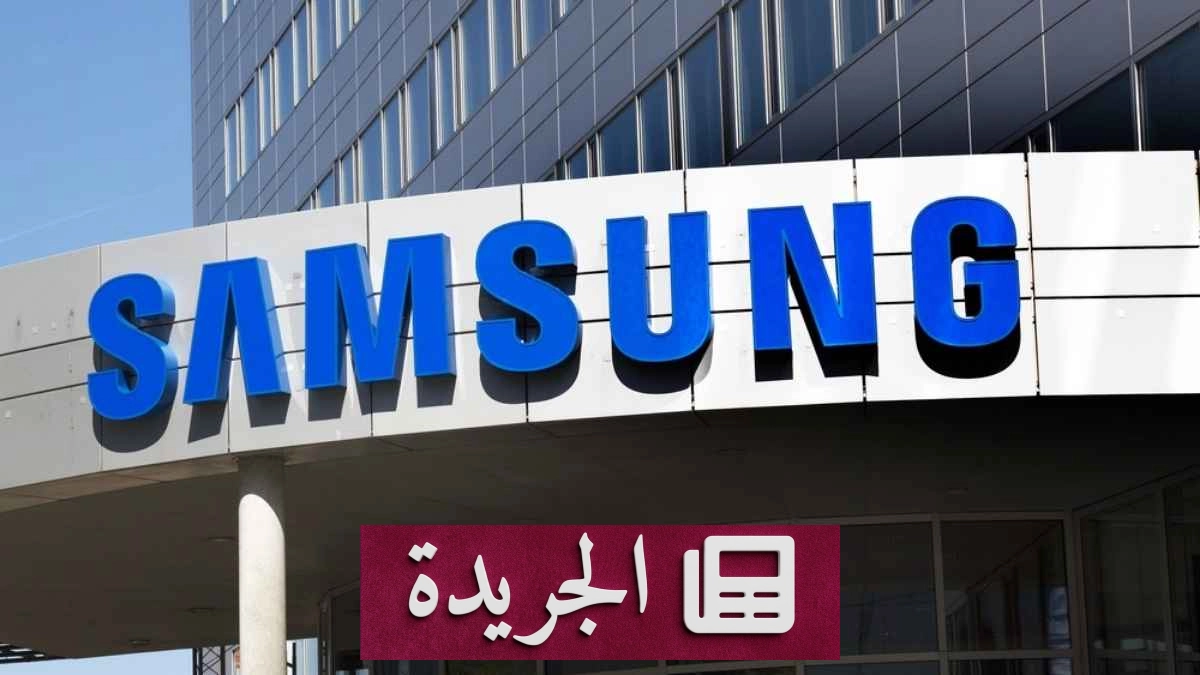 سامسونج تحقق أرباحاً قياسية بفضل قطاع الرقاقات رغم خسائر الهواتف - آخر الأخبار - الجريدة