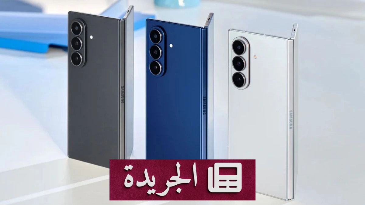 سامسونج تكشف عن مواصفات هواتفها القابلة للطي الجديدة قبل الإعلان الرسمي - آخر الأخبار - الجريدة