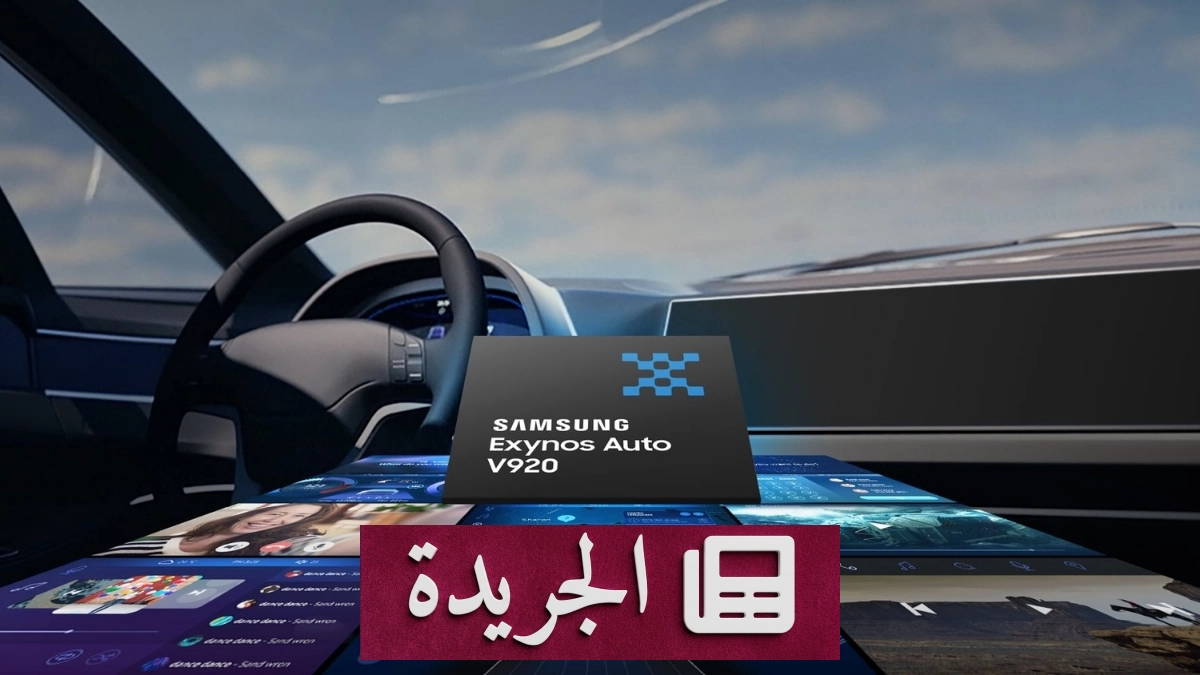 سامسونج توقف تطوير رقائق Exynos Auto للسيارات - آخر أخبار الجريدة