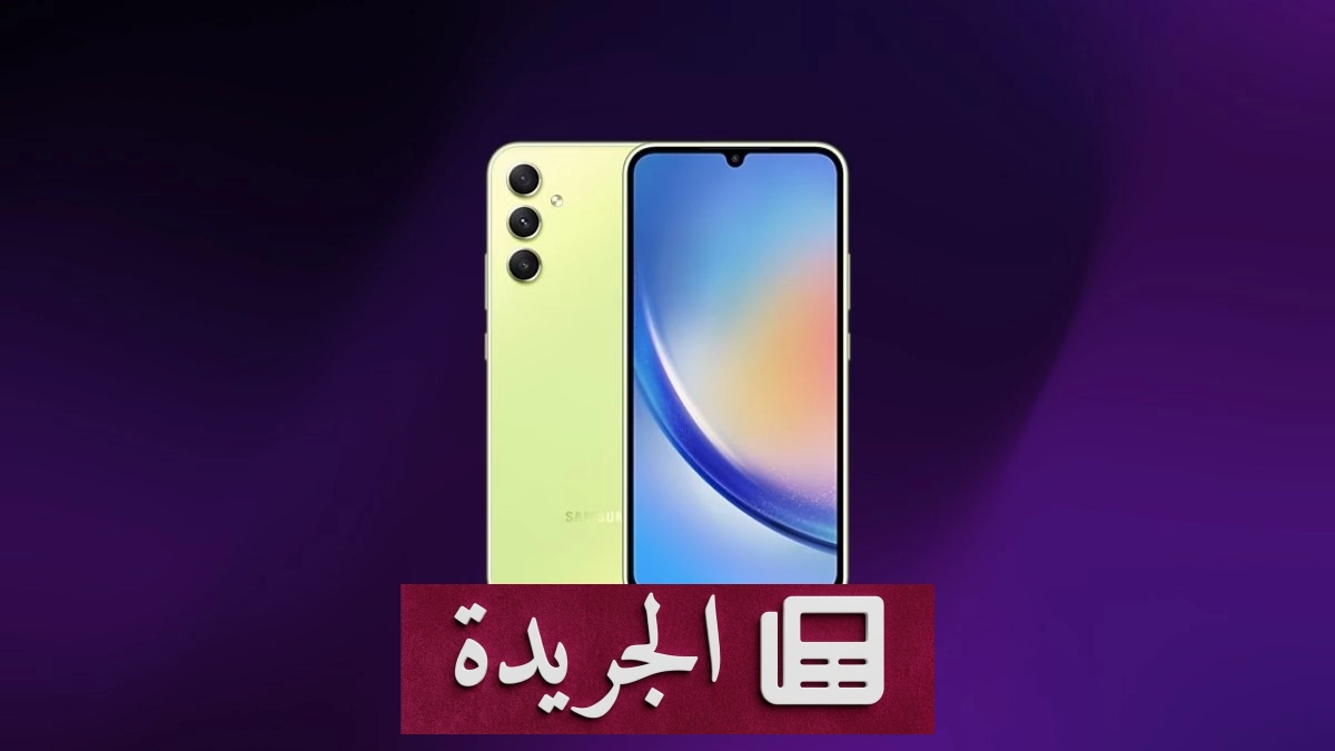 سامسونج تصدر تحديث أمان يوليو 2026 لهاتف Galaxy A34 - آخر الأخبار - الجريدة