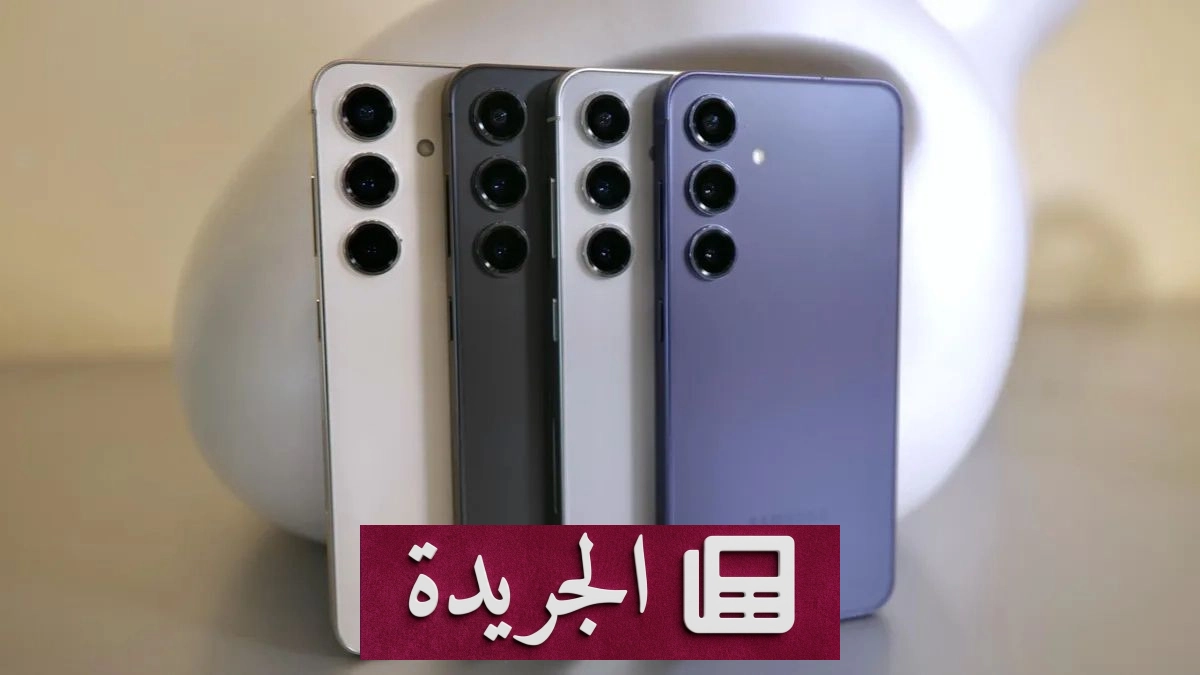 سامسونج تصدر تحديثاً أمنياً جديداً لهواتف Galaxy S24 - آخر أخبار الجريدة