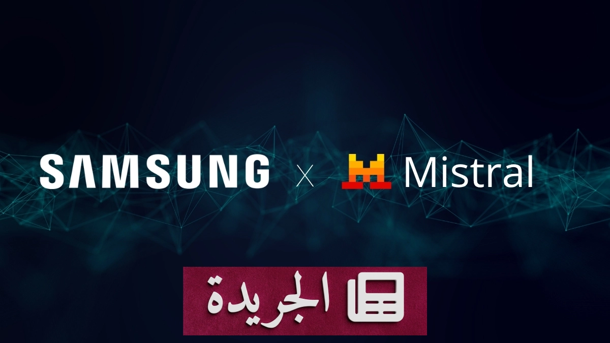 سامسونج تستعد لاستثمار ضخم في شركة الذكاء الاصطناعي الأوروبية مِسترال - آخر الأخبار - الجريدة