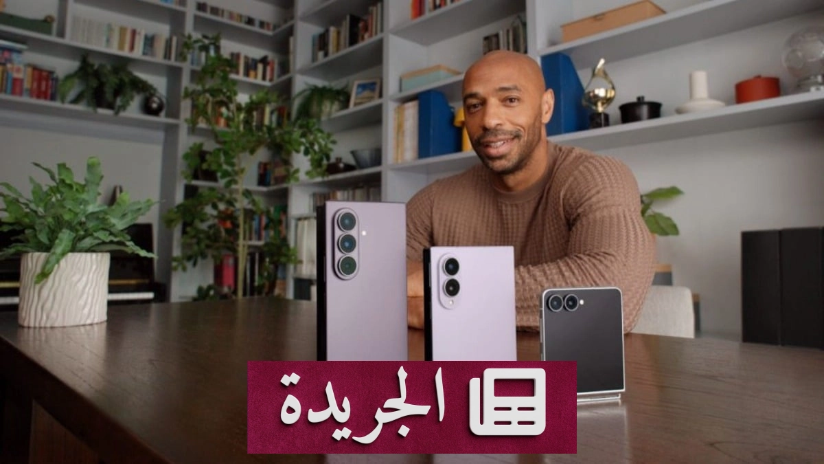 سامسونج تستعين بأسطورة كرة القدم تييري هنري لترويج هواتفها القابلة للطي - آخر الأخبار - الجريدة