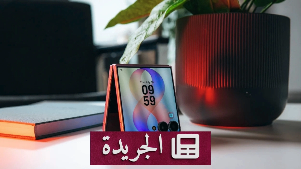 سامسونج تطلق هاتف Galaxy Z Flip 8 بأداء متفوق وشاشة خارجية مرنة - آخر الأخبار - الجريدة