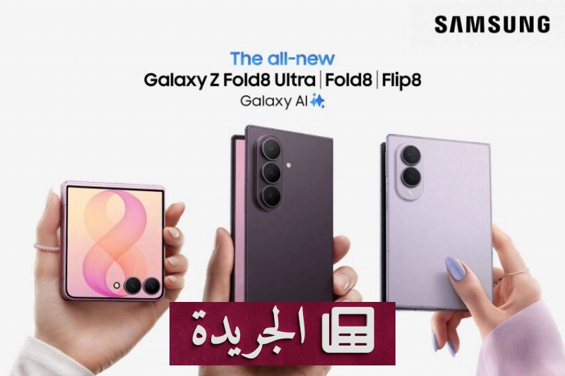سامسونج تطلق سلسلة Galaxy Z الجديدة بتقنيات ثورية للذكاء الاصطناعي والتصميم القابل للطي - آخر الأخبار - الجريدة