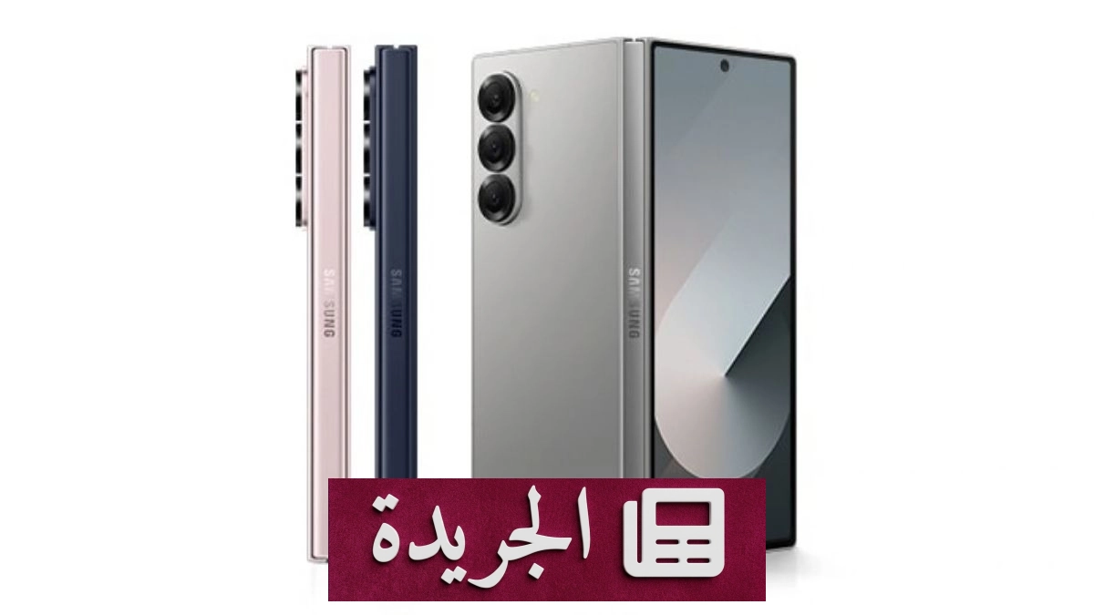 سامسونج تطلق تحديث One UI 9.0 لهاتف Galaxy Z Fold 6 بتقنيات ذكاء اصطناعي متقدمة - آخر الأخبار - الجريدة