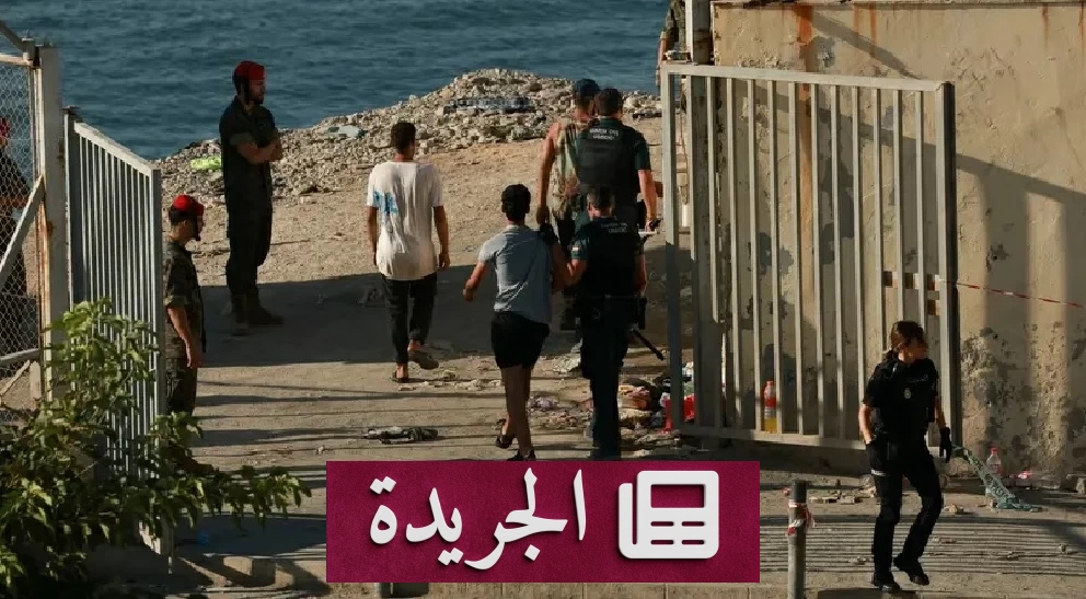 سبتة تشهد هجرة جماعية.. 73 ألفاً يغادرون إلى المغرب و71 قتيلاً في البحر - آخر أخبار الجريدة