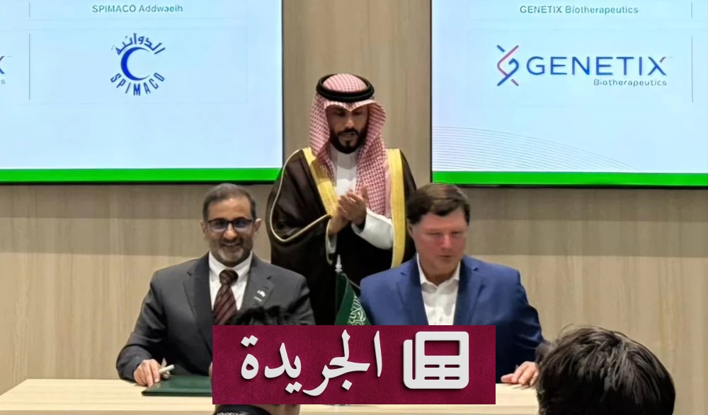 سبيماكو وجينيتكس بايو توقعان اتفاقية استراتيجية لتوطين علاجين جينيين في السعودية - آخر الأخبار - الجريدة