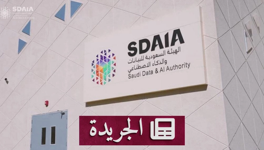 سدايا تعزز البيئة التنظيمية للبيانات والذكاء الاصطناعي في المملكة - آخر الأخبار - الجريدة