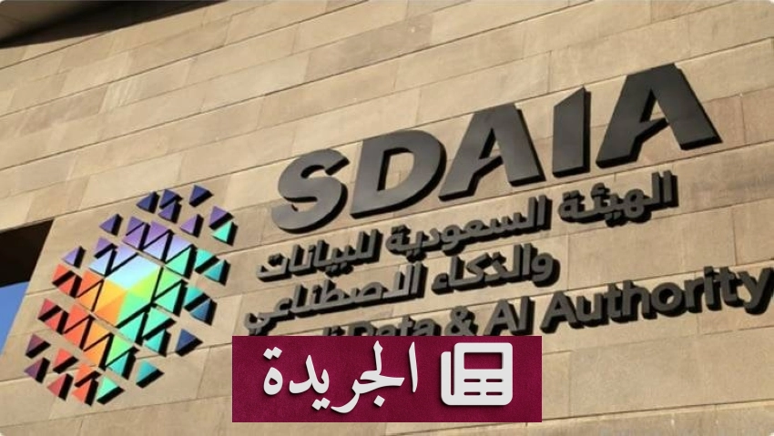 سدايا تضع سياسة جديدة لتحقيق الإيرادات من البيانات في المملكة - آخر الأخبار - الجريدة