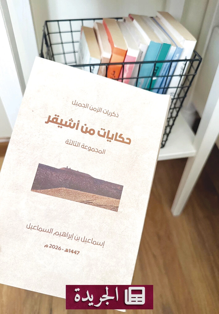 صدور المجموعة الثالثة من سلسلة حكايات أشيقر التوثيقية - أخبار أونلاين