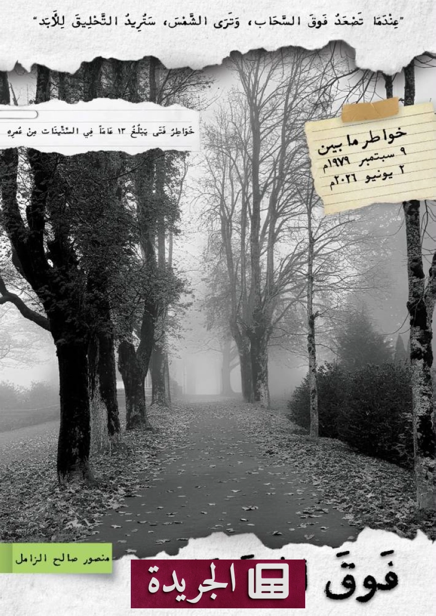 صدور كتاب فوق السحاب للأستاذ منصور الزامل - آخر الأخبار - الجريدة