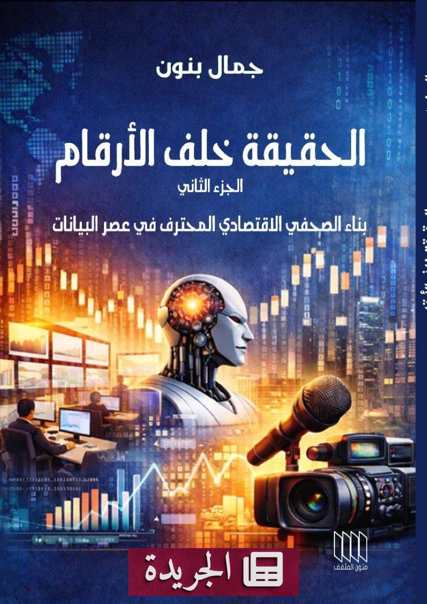 صدور كتاب جديد لجمال بنون يكشف أسرار بناء الصحفي الاقتصادي في عصر البيانات - أخبار أونلاين