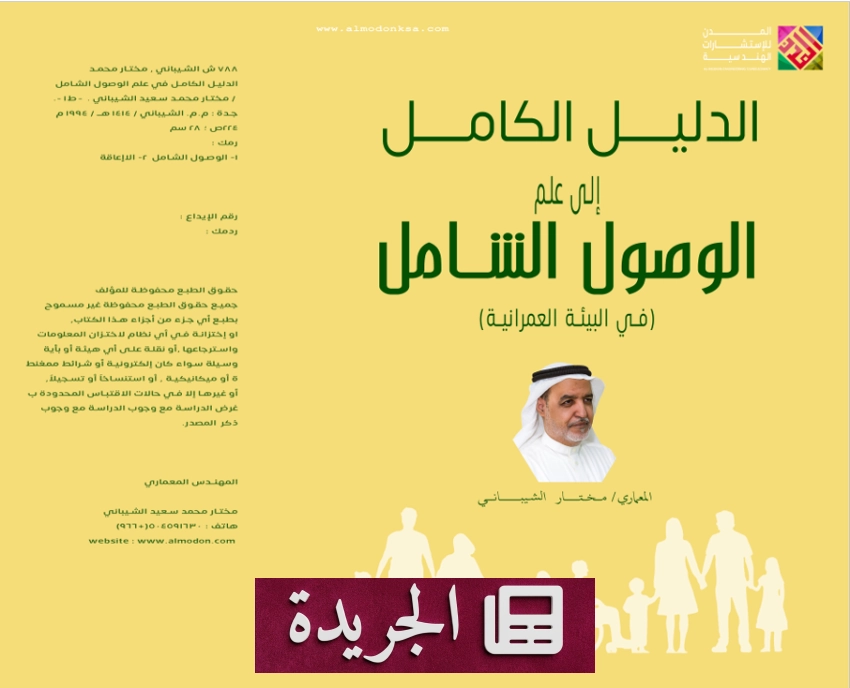 صدور كتاب جديد للمعماري مختار الشيباني في علم الوصول الشامل - آخر الأخبار - الجريدة
