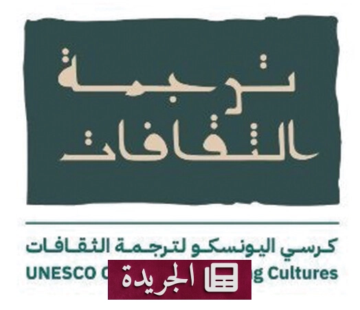 صدور كتاب جديد يعيد تعريف دور العالم العربي في ترجمة الثقافات - آخر الأخبار - الجريدة