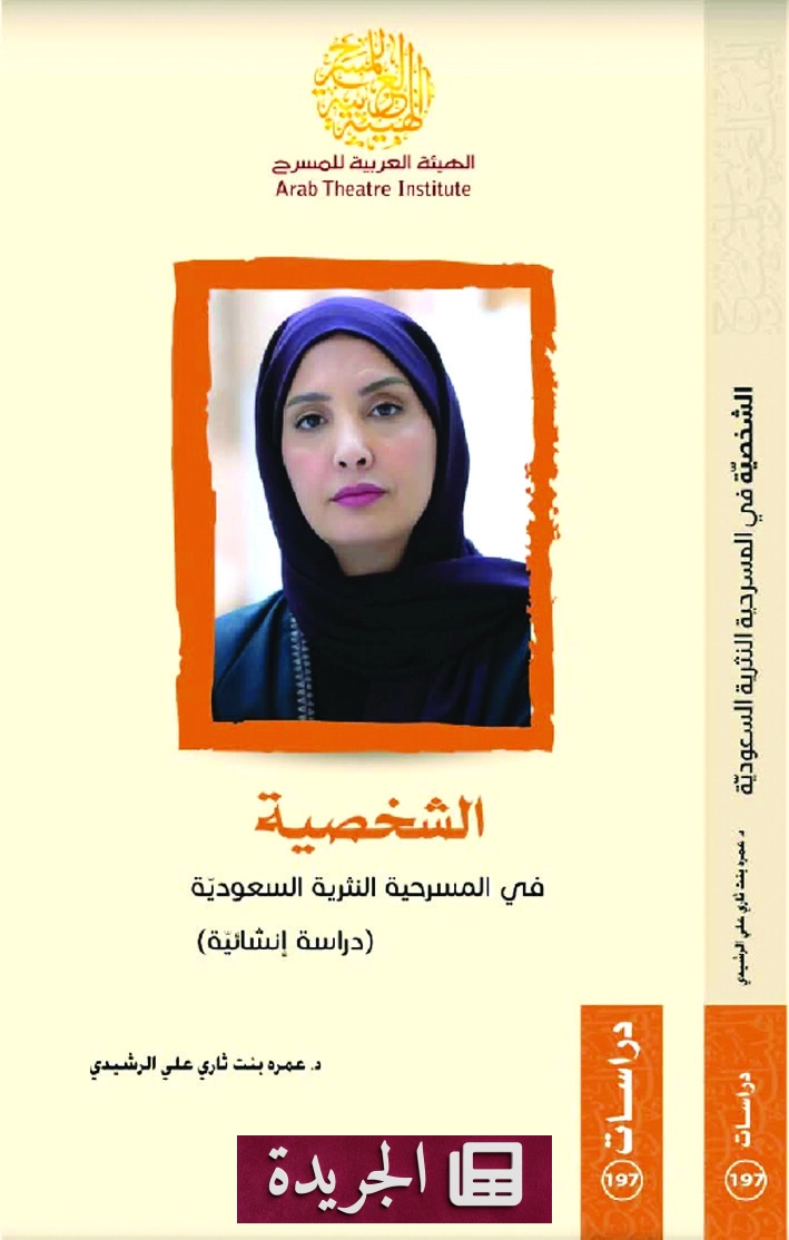 صدور كتاب جديد يتناول الشخصية المسرحية في المسرح السعودي - آخر الأخبار - الجريدة