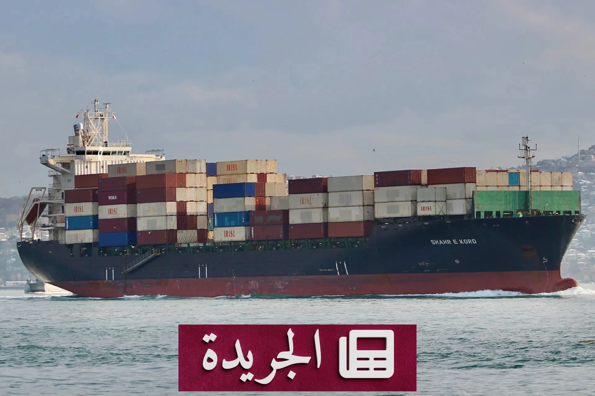 سفن إيرانية تعبر هرمز بعد اتفاق مع واشنطن - آخر الأخبار - الجريدة