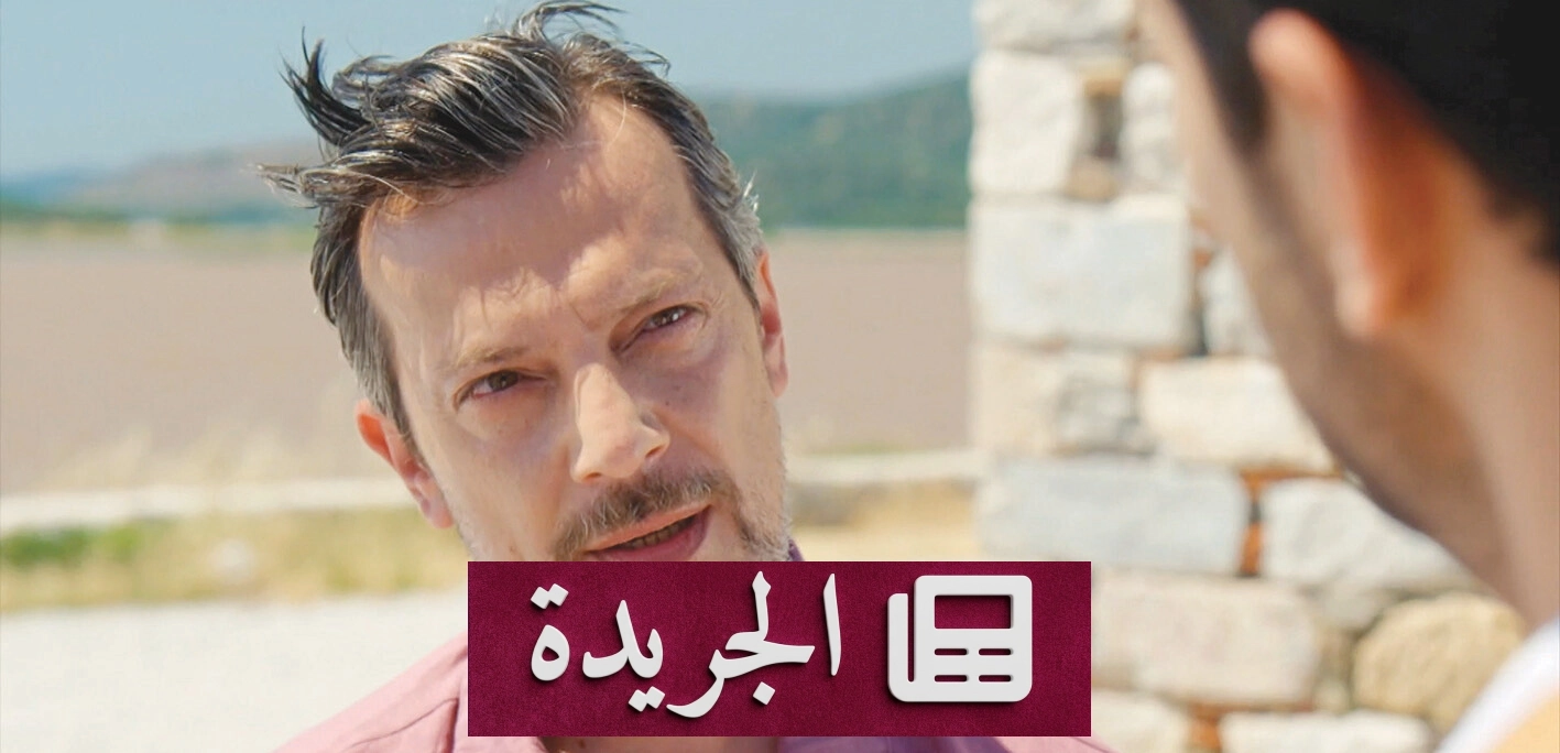 شاب يبحث عن عائلته في دراما تركية مشوقة - آخر الأخبار - الجريدة