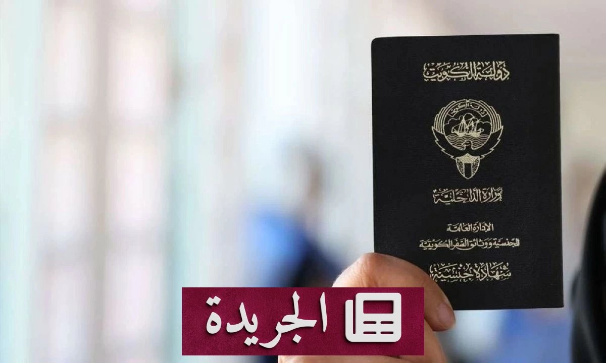 سحب الجنسية الكويتية من 2193 شخصاً وفق مراسيم رسمية - آخر الأخبار - الجريدة