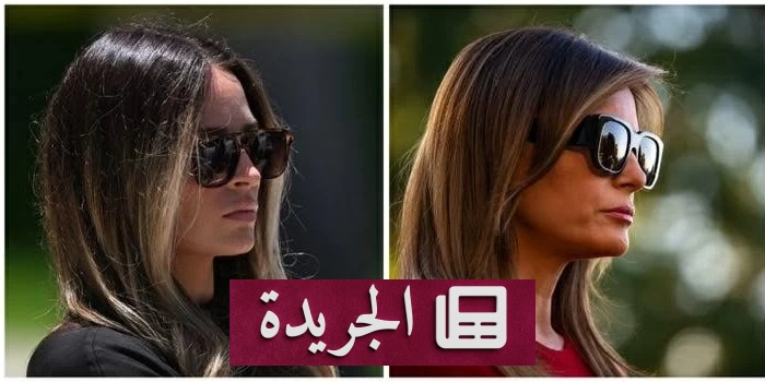 شبح ميلانيا يعود للواجهة.. هل هناك بديلة للرئيس الأمريكي؟ - آخر الأخبار - الجريدة