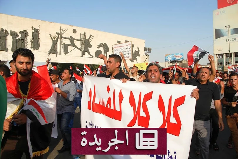 شبهات فساد تطال 12 قيادة سياسية وحزبية في العراق وسط ترقب شعبي - آخر أخبار الجريدة