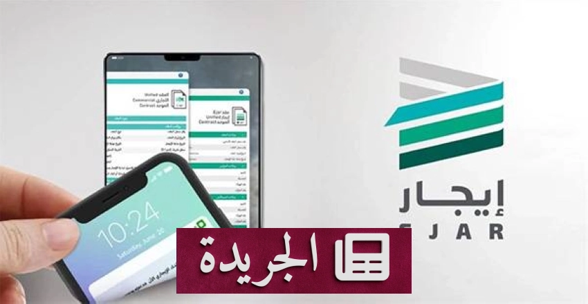 شبكة إيجار تؤكد إلزام جميع الأطراف بالمدة الإيجارية المتفق عليها - آخر أخبار الجريدة