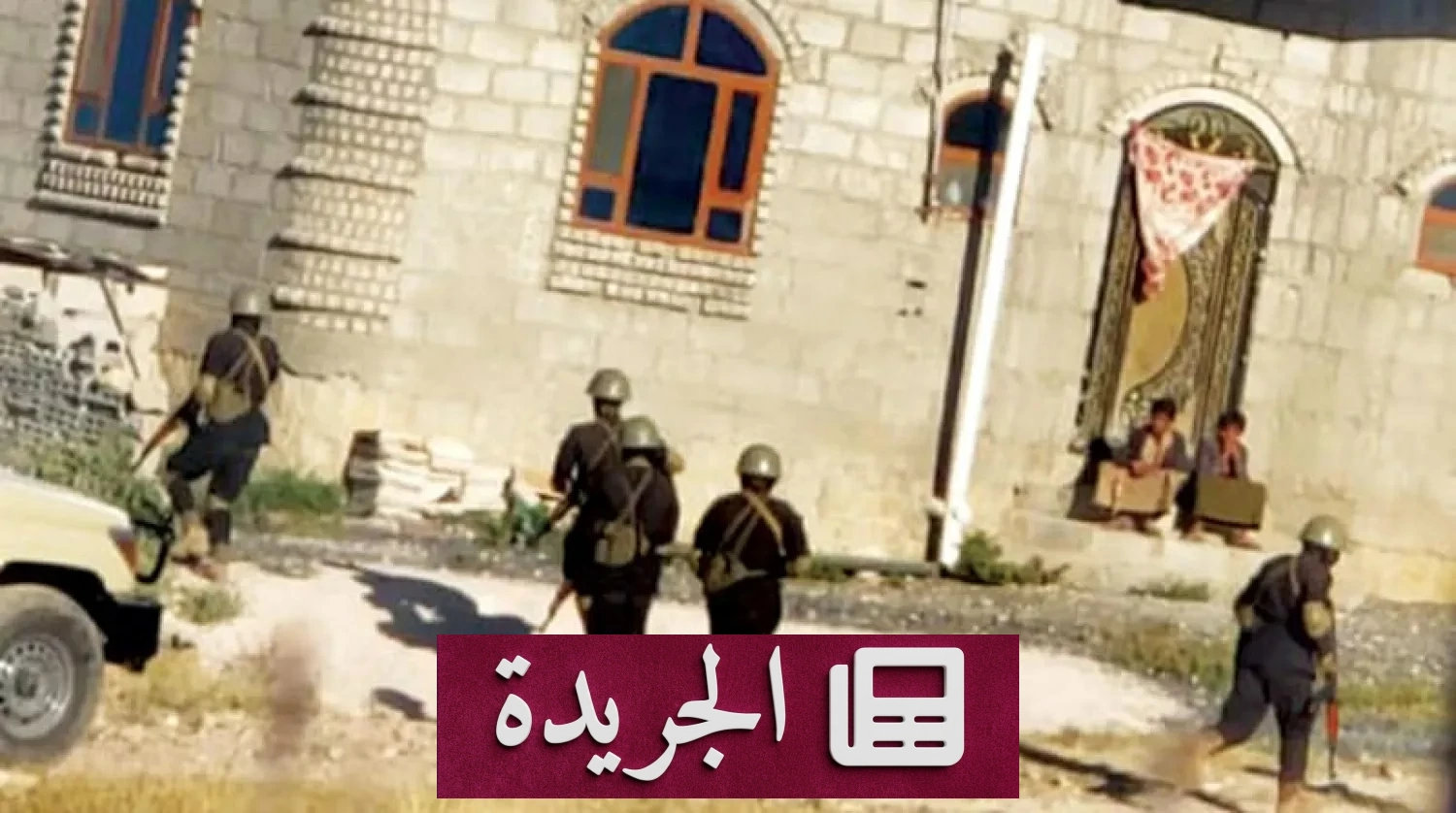 شبكة يمنية تكشف عن 1937 انتهاكا حوثيا بحق القبائل خلال عشر سنوات - آخر الأخبار - الجريدة