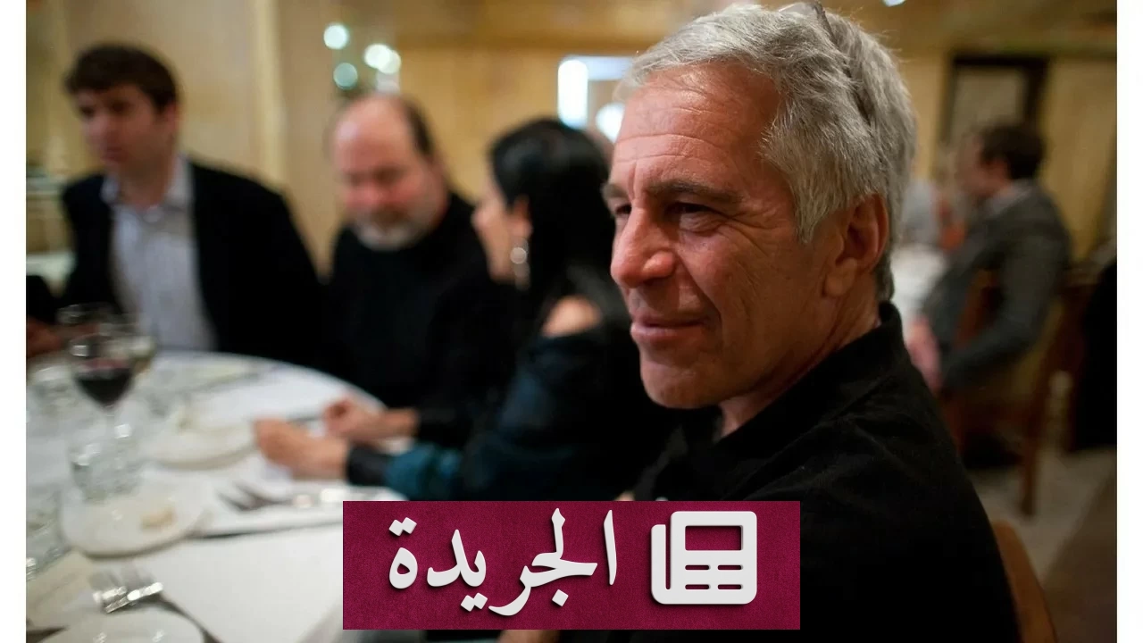 شهادة صادمة لمساعدة إبستين السابقة أمام الكونغرس - آخر الأخبار - الجريدة