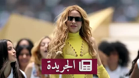 شكوك حول هوية شاكيرا في حفل افتتاح كأس العالم 2026 - آخر الأخبار - الجريدة