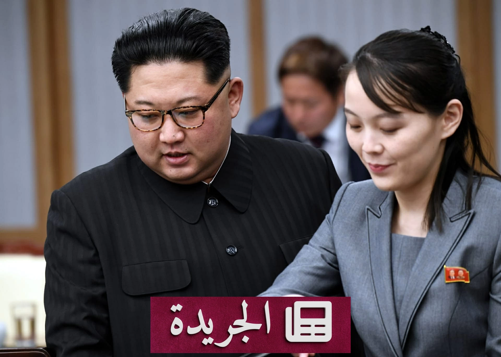 شقيقة زعيم كوريا الشمالية تتجاهل قرار ترمب بتقليص المناورات مع سول - آخر أخبار الجريدة