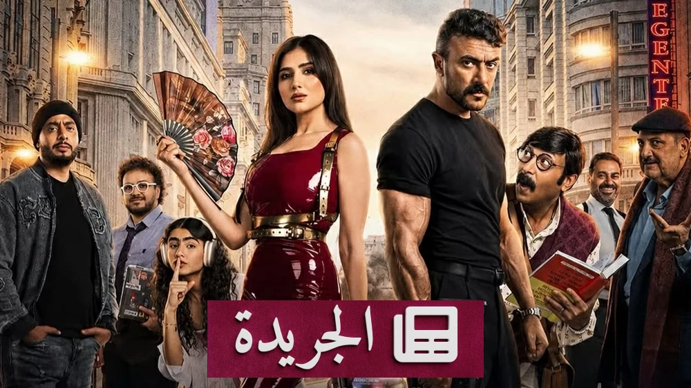 شمشون ودليلة يتصدر شباك التذاكر في يومه الأول - آخر أخبار الجريدة