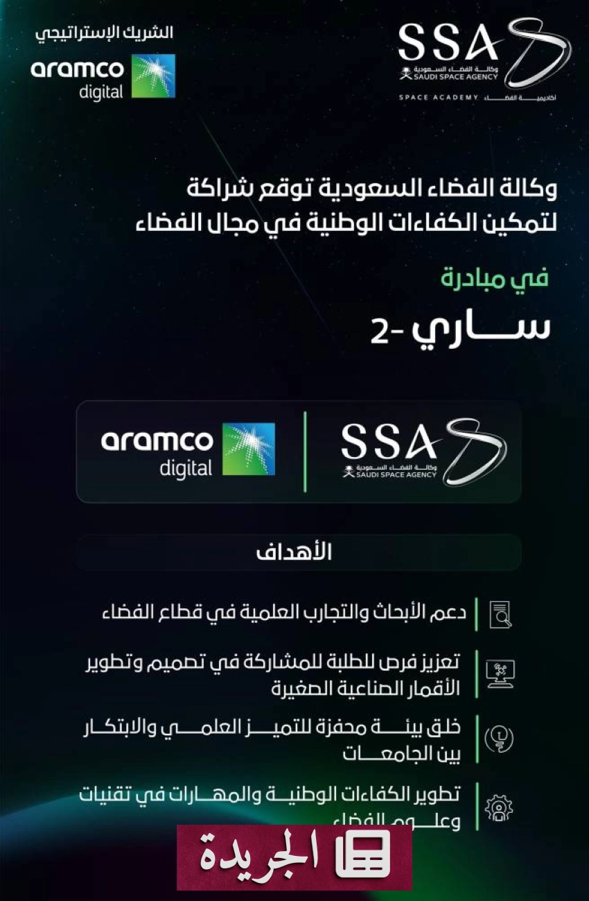 شراكة إستراتيجية بين وكالة الفضاء السعودية وأرامكو الرقمية لدعم الابتكار الفضائي - آخر أخبار الجريدة