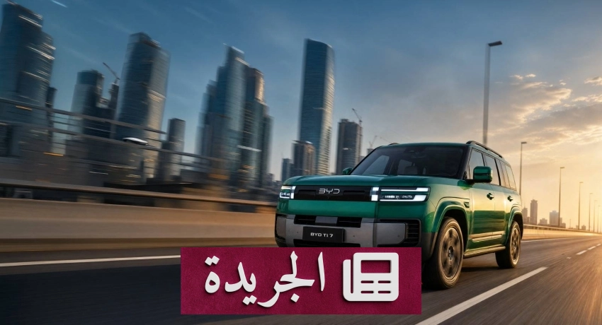 صورة لسيارة BYD Ti 7 السوبر هايبرد الكهربائية التي أطلقت في السوق السعودي