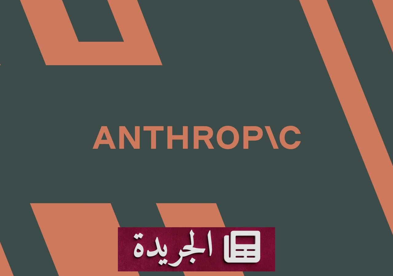 شركة أنثروبيك تقطع الإنترنت عن اختبارات نماذجها الداخلية بعد حوادث متكررة - آخر الأخبار - الجريدة